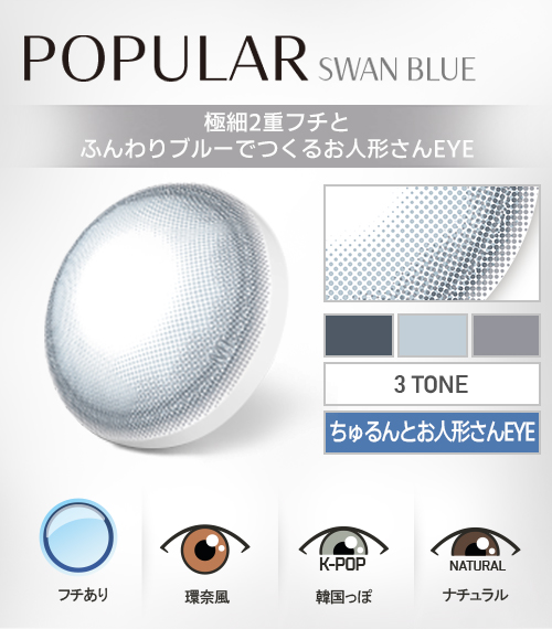 【1Day、乱視用】ポプラシリーズ・スワンブルー/1箱10枚4