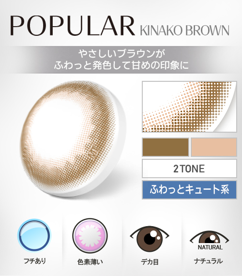 【1Day、乱視用】ポプラシリーズ・キナコブラウン/1箱10枚4