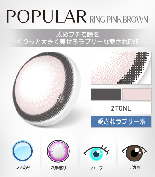 【1Day、乱視用】ポプラシリーズ・リングピンクブラウン/1箱10枚4