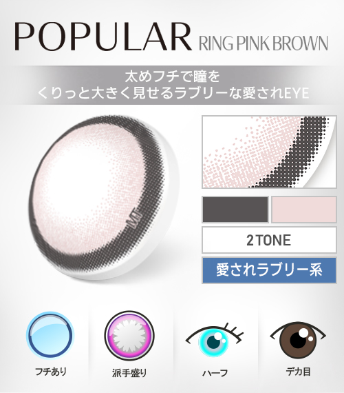 【乱視用、1ヶ月】ポプラシリーズ・リングピンクブラウン5