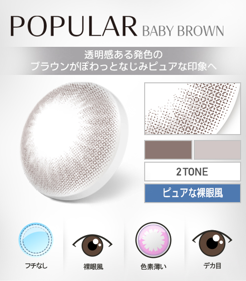 【1Day、乱視用】ポプラシリーズ・ベイビーブラウン/1箱10枚4