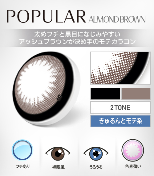 【1Day、乱視用】ポプラシリーズ・アーモンドブラウン/1箱10枚4
