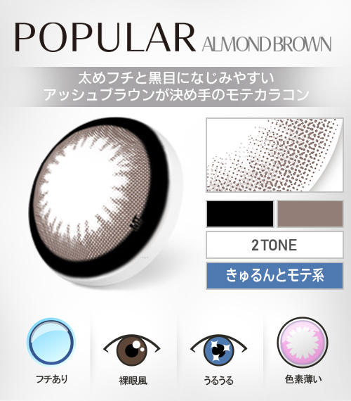 【乱視用、1ヶ月】ポプラシリーズ・アーモンドブラウン5