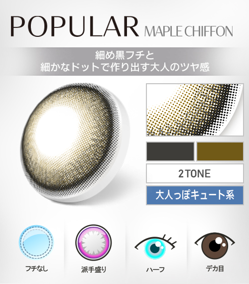 【1Day、乱視用】ポプラシリーズ・メープルシフォン/1箱10枚4