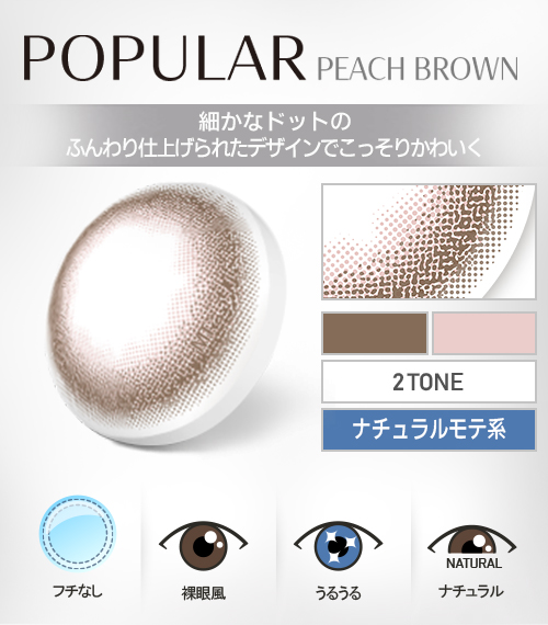 【1Day、乱視用】ポプラシリーズ・ピーチブラウン/1箱10枚4