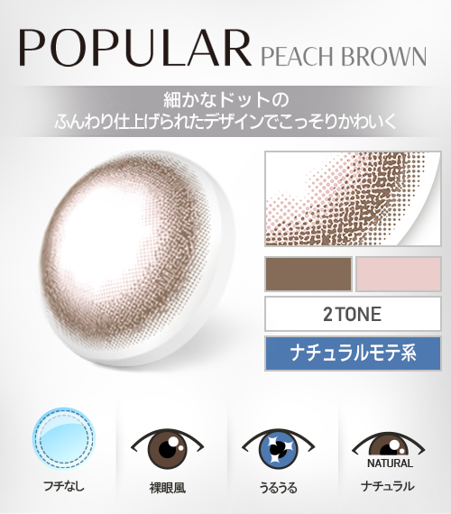 【乱視用、1ヶ月】ポプラシリーズ・ピーチブラウン5